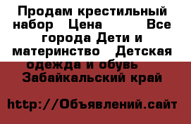 Продам крестильный набор › Цена ­ 950 - Все города Дети и материнство » Детская одежда и обувь   . Забайкальский край